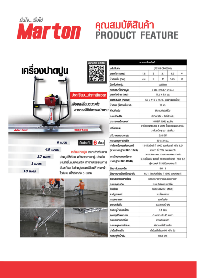 เครื่องปาดปูนMARTON ติดHONDA GX35 (เบนซิน)