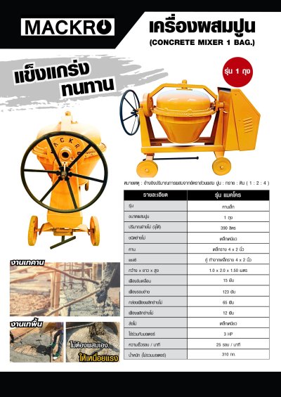 เครื่องผสมปูน 1 ถุง MACKRO