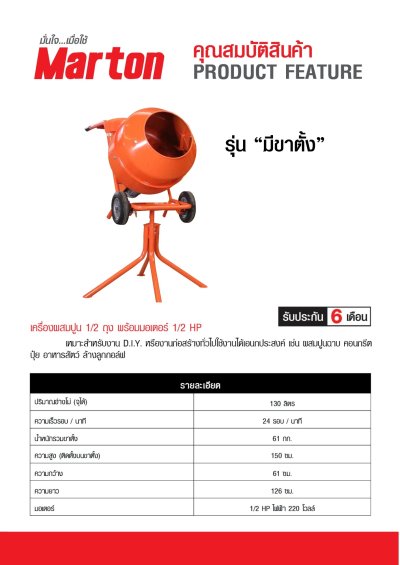 เครื่องผสมปูน Marton รุ่นมีขาตั้ง 1/2 ถุง