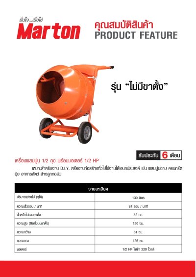 เครื่องผสมปูน Marton รุ่นไม่มีขาตั้ง 1/2 ถุง
