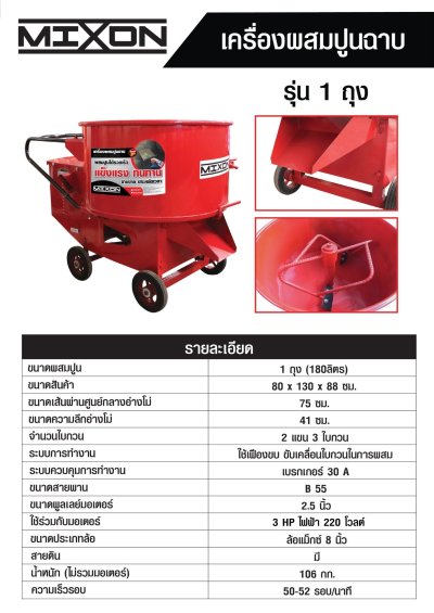 เครื่องผสมปูนฉาบ MIXON