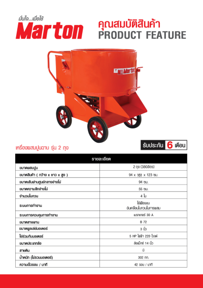 เครื่องผสมปูนฉาบ Marton 2 ถุง