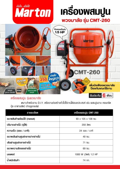 เครื่องผสมปูน รุ่นพวงมาลัย (CMT260)