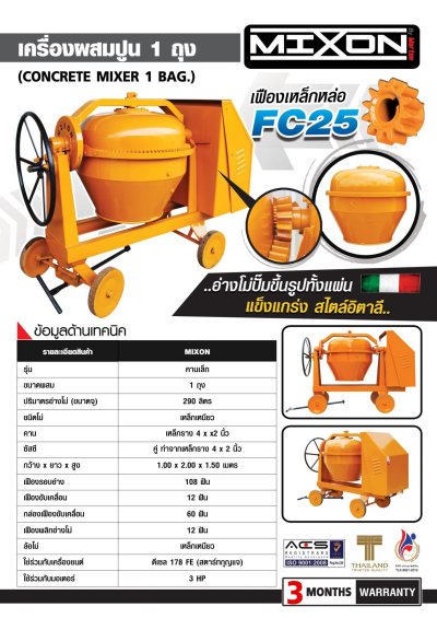 เครื่องผสมปูน 1 ถุง MIXON