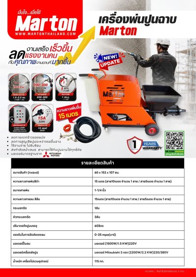 เครื่องพ่นปูนฉาบ MARTON (สาย 15 เมตร)