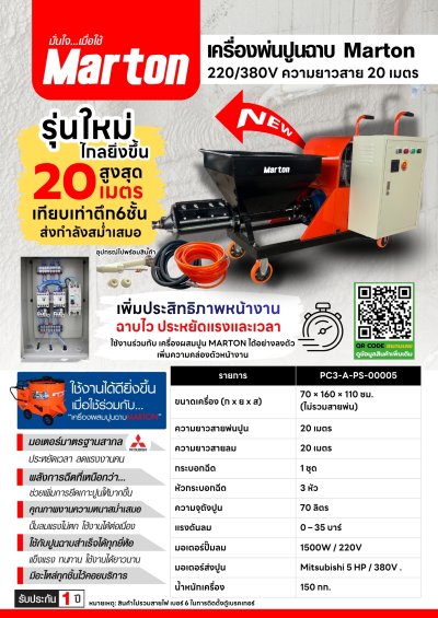 เครื่องพ่นปูนฉาบ Marton 220/380V (สาย20เมตร)