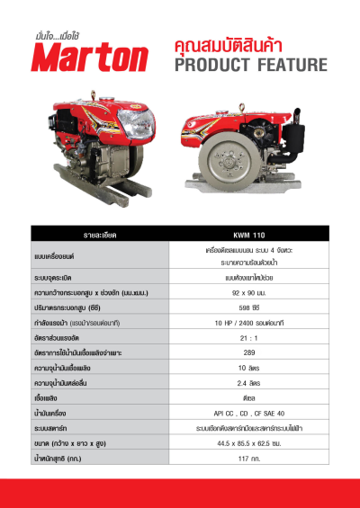 เครื่องยนต์ดีเซล MARTON รุ่น KWM 110