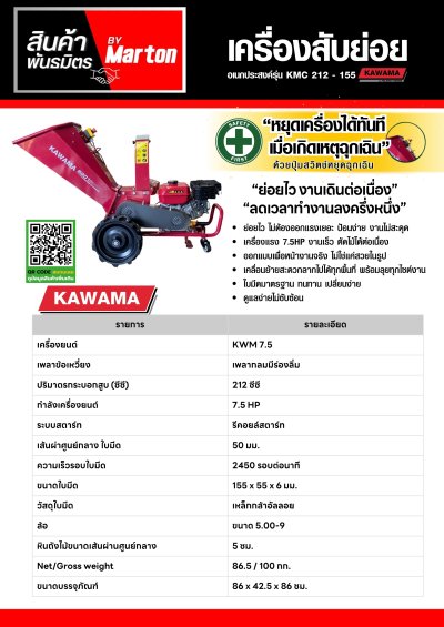 เครื่องสับย่อย อเนกประสงค์ Kawama รุ่น KMC 212 - 155
