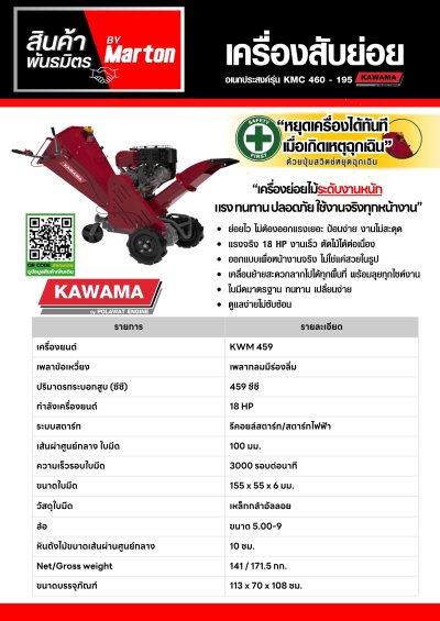 เครื่องสับย่อย อเนกประสงค์ Kawama รุ่น KMC 460 - 195