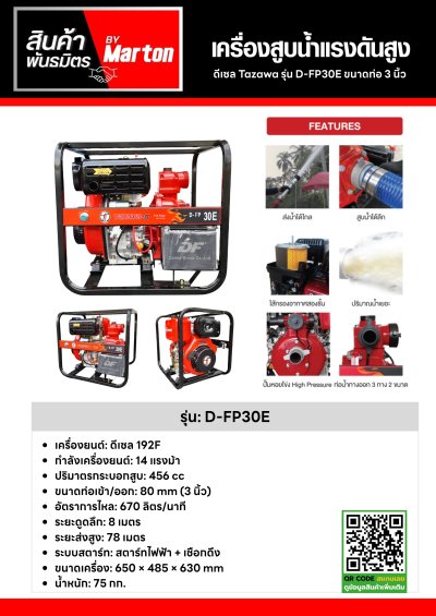 เครื่องสูบน้ำแรงดันสูงดีเซล Tazawa รุ่น D-FP30E ( ท่อ 3 นิ้ว )