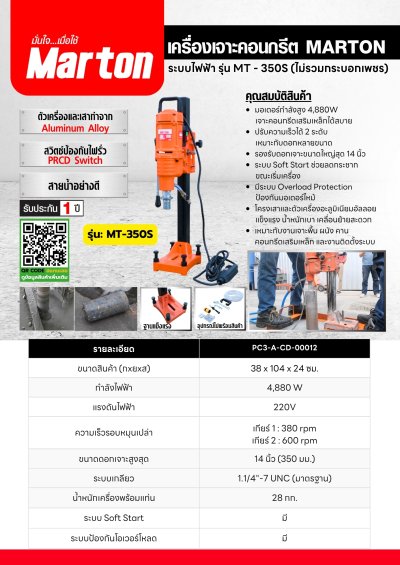 เครื่องเจาะคอนกรีตระบบไฟฟ้า รุ่น MT-350S (ไม่รวมกระบอกเพชร)