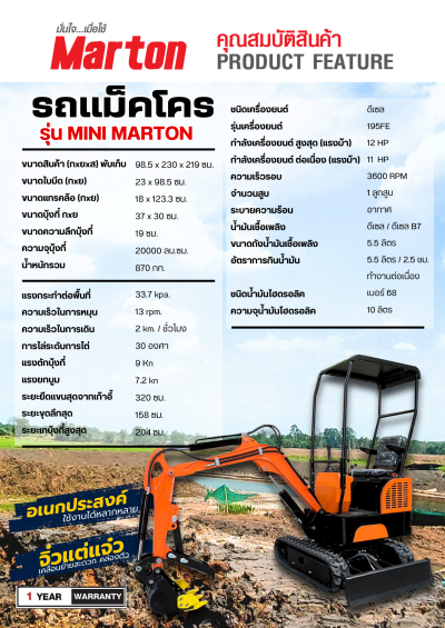 รถแม็คโคร MINI MARTON ( แบคโฮ / รถขุดเล็ก )