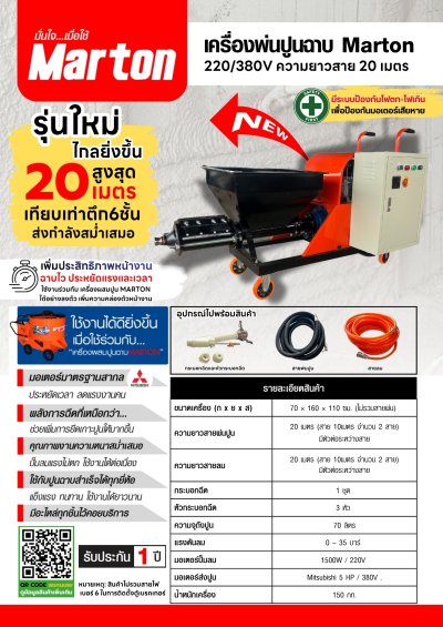 เครื่องพ่นปูนฉาบ Marton 220/380V (สาย20เมตร)