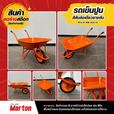 รถเข็นปูนสีส้มล้อเดีี่ยวยางตัน