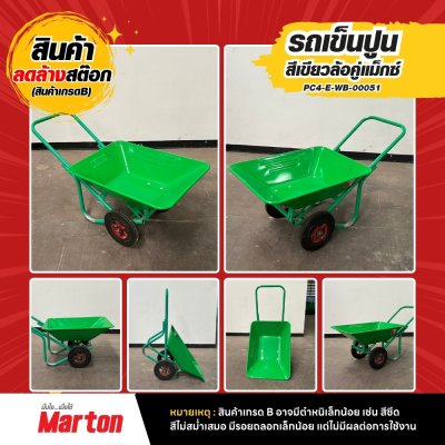 รถเข็นปูนสีเขียวล้อคู่แม็กซ์