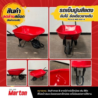 รถเข็นปูนสีแดงจัมโบ้ ล้อเดียวยางตัน