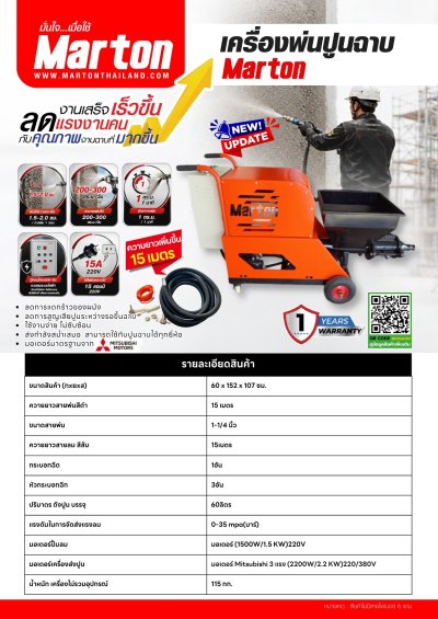เครื่องพ่นปูนฉาบ MARTON (สาย 15 เมตร)