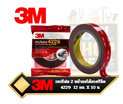 เทปโฟม 2 หน้าออโต้อะคริลิค 4229 3M, ขนาด 12มม.X10 ม.  3M GPH-110GF VHB™ Acrylic Foam Tape Foam