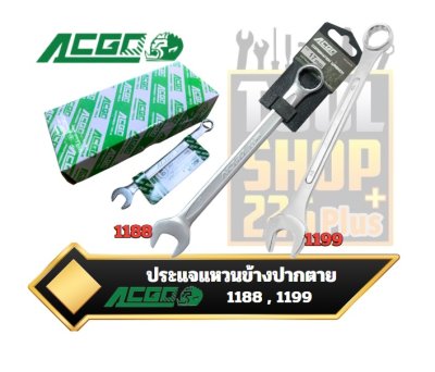 ประแจแหวนข้างปากตาย #1188 #1199 COMNINATION WRENCH  ACGO