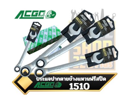 ประแจปากตายข้างแหวนฟรีสปีด 1510 ACGO Combination Ratchet Wrench