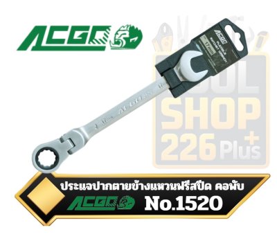 ACGO ประแจแหวนข้างปากตายฟรีสปีด คอพับ Combination ratchet wrench ( flexible head )