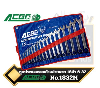 ชุดประแจแหวนข้างปากตาย 18ตัวชุด 6-32mm. ACGO รุ่น No.1832M Chrome Vanadium (CR-V) Combination Wrench Set