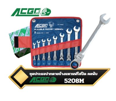 ชุดประแจปากตายข้างแหวนฟรีสปีด คอพับ ACGO 5208 8ตัวชุด FLEXIBEL RATCHET WRENCH SET