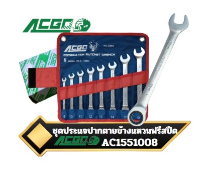 ชุดประแจปากตายข้างแหวนฟรีสปีด Combination Ratchet 8ตัวชุด AC1551008 ACGO
