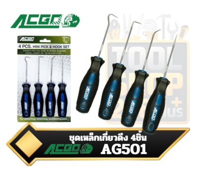 ชุดเหล็กเกี่ยวดึง 4ชิ้น AG501 ACGO 4 PCS. MINI PICK & HOOK SET