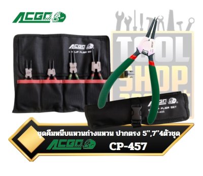 ชุดคีมหนีบแหวนถ่างแหวน ปากตรง 5",7" 4ตัวชุด พร้อมซองเก็บ EXTERNAL - INTERNAL CIRCLIP PLIERS ACGO CP-457