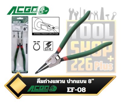 คีมถ่างแหวน ปากแบน 8" EF-08 ACGO EXTERNAL FLAT CIRCLIP PLIERS