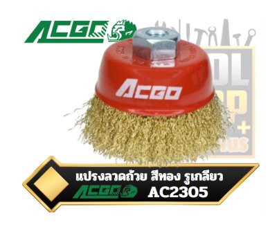 ACGO แปรงลวดถ้วยสีทอง รูเกลียว CUP BRUSH