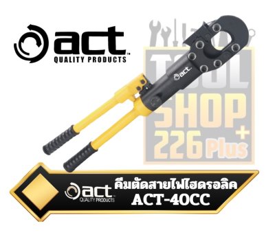คีมตัดสายไฟไฮดรอลิก 40MM ACT-40CC HYDRAULIC WIRE & CABLE CUTTER  ACT