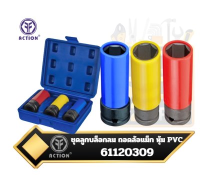 ชุดลูกบล็อกลม ถอดล้อแม็ก หุ้ม PVC รู 1/2 นิ้ว ชุด 3ตัว  ACTION 61120309