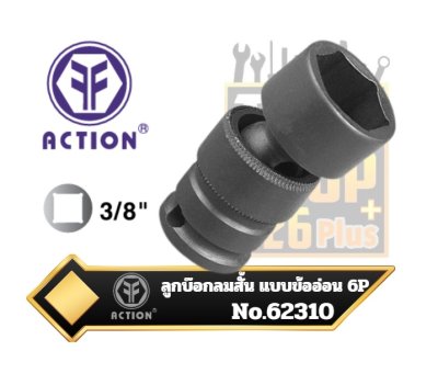 ACTION ลูกบ๊อกลมสั้น แบบข้ออ่อน รู3/8” 6P MM Universal Impact Sockets 6-Point No.62310