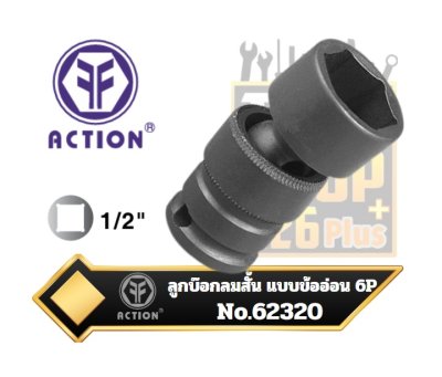 ACTION ลูกบ๊อกลมสั้น แบบข้ออ่อน  รู 1/2”  6P MM 1/2" Sq. Dr. Universal Impact Sockets 6-Point, NO.62320