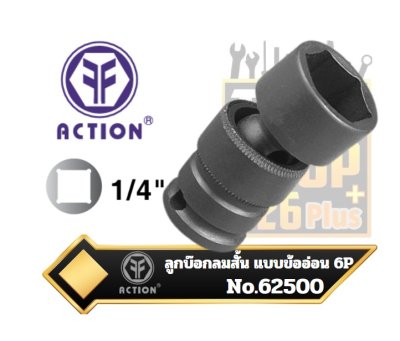 ACTION ลูกบ๊อกลมสั้น แบบข้ออ่อน  รู 1/4”  6P  MM  Universal Impact Sockets 6-Point
