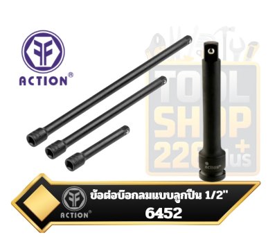 ข้อต่อบล็อกลมสีดำ แบบมีลูกปืน 1/2"  Drive Steel Ball  Impact Extension Bar ACTION