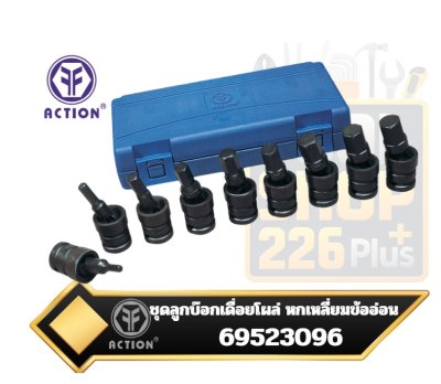 ชุดลูกบ็อกลมเดือยโผล่หกเหลี่ยมแบบข้ออ่อน Universal Hex Driver Impact Socket Set  ACTION 69523096