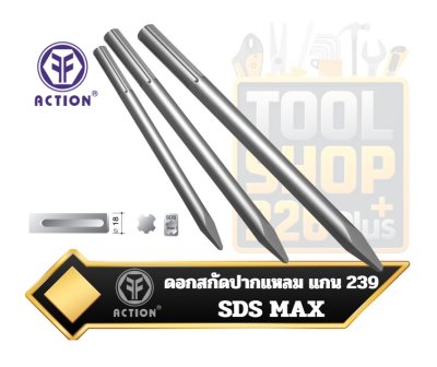 ACTION ดอกสกัดปูน แกน 239 SDS-Max Moil Point (Sharp)18mmx 280mm./360mm./460mm.