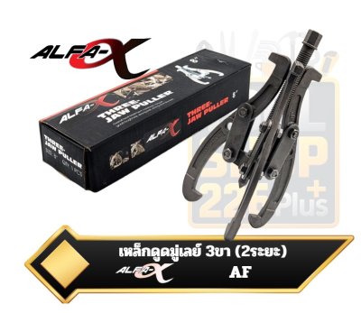 เหล็กดูดมู่เลย์ 3 ขา ALFA-X เหล็กดูดลูกปืน