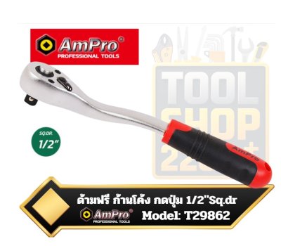 ด้ามฟรีด้ามยาง  ก้านโค้ง กดปุ่ม  T29862	1/2" DR. QUICK-RELEASE OFFSET RATCHET AmPRO