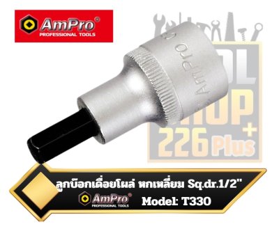 ลูกบ๊อกเดื่อยโผล่ 1/2" Sq.dr x 55mm. Ampro T3304 HEX  BIT SOCKETS