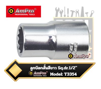 Ampro ลูกบ๊อกสั้นสีขาว 6เหลี่ยม 1/2" DR. METRIC 6PT SOCKETS Model: T3354