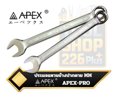 APEX ประแจแหวนข้างปากตาย Combination Wrench  รุ่น APEX-Pro