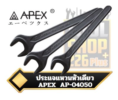 ประแจปากตายหัวเดี่ยว APEX Single open ended spanner