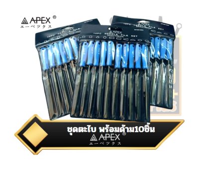 ชุดตะไบ 3x140mm. พร้อมด้าม APEX  10อัน/ชุด ชุดตะไบ 3x140mm. พร้อมด้าม APEX  10อัน/ชุด