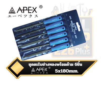 ชุดตะไบช่างทอง APEX 6 ชิ้น  5x180mm. 6PC Needle File Set AP-2602002