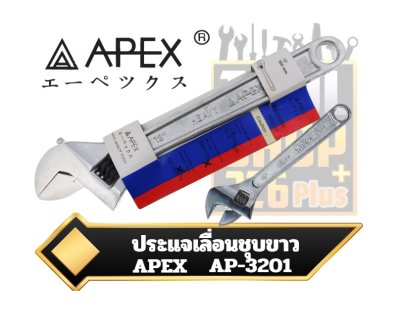 ประแจเลื่อนสีขาว APEX  Adjustable Wrenches