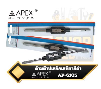 ด้ามต๊าปเกลียว เหล็กเหนียว สีดำ  APEX  Adjustable Tap Wrenches